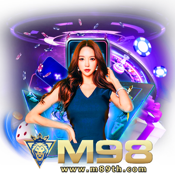 m89 เข้าสู่ระบบ